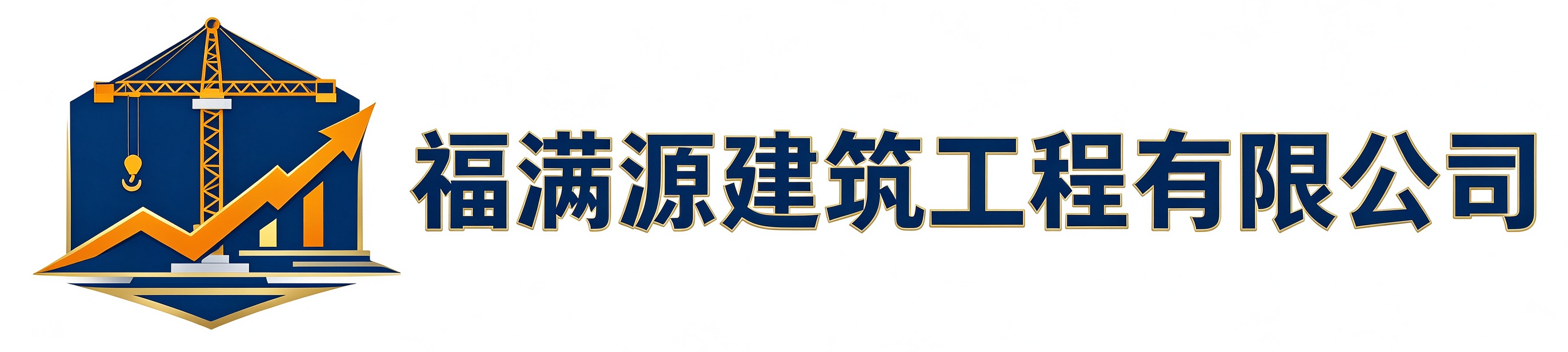 福满源建筑工程丰台站